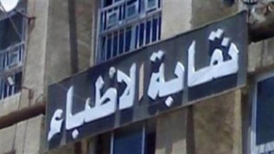 نقابة أطباء الإسكندرية تعلن ضوابط الإعلانات الطبية