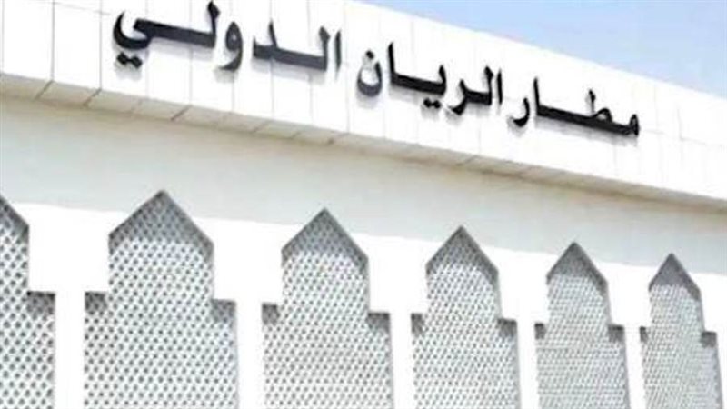 مطار الريان الدولي