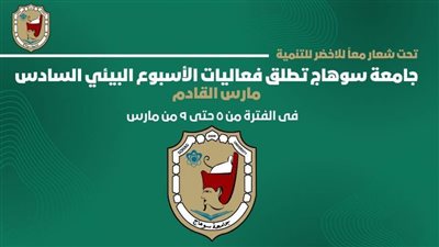 جامعة سوهاج تطلق فعاليات الأسبوع البيئي السادس مارس القادم 