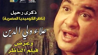 إحياء ذكرى رحيل الفنان علاء ولي الدين بسينما الهناجر