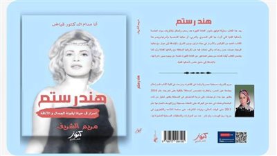 أسرار وحكايات يسردها كتاب هند رستم (أنا مدام الدكتور فياض)