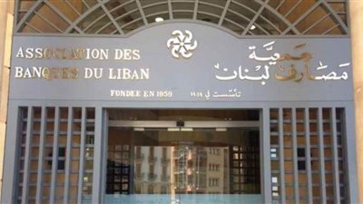 جمعية المصارف بلبنان تعلن الإضراب العام بأنحاء البلاد وتطالب بسرعة إصدار القوانين الإصلاحية