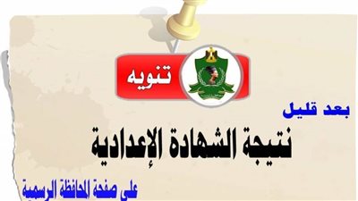 إعلان نتيجة الشهادة الإعدادية بالمنيا.. اليوم