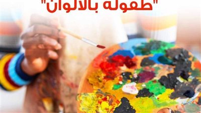 طفولة بالألوان.. معرض أطفال بالأمير طاز