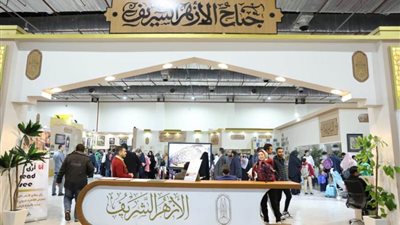 جناح الأزهر بمعرض الكتاب.. 12 يومًا من التنوير والتثقيف والتواصل الجماهيري