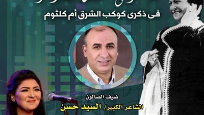 الاحتفال بذكرى سيدة الغناء العربي أم كلثوم في بيت الغناء