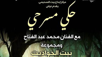 ليلة حكي مسرحي مع 