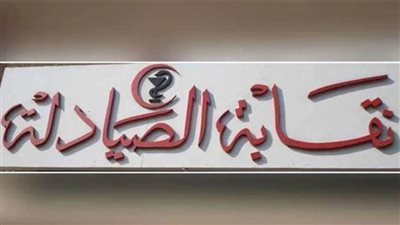 الصيادلة: إلغاء انعقاد اجتماع دار الحكمة المقرر 10 فبراير.. لهذا السبب