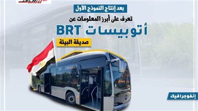 17 معلومة عن أتوبيسات BRT الكهربائية صديقة البيئة (انفوجرافيك)