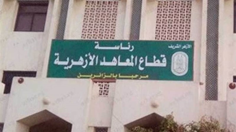 قطاع المعاهد الأزهرية