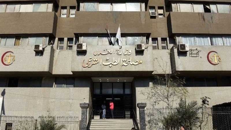 مصلحة الطب الشرعى