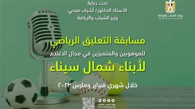 مسابقة في التعليق الرياضى للموهوبين والمتميزين من أبناء شمال سيناء 