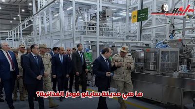 ما هي مدينة سايلو فودز التي زارها الرئيس السيسي؟