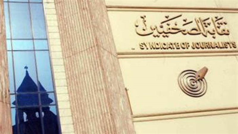 نقابة الصحفيين