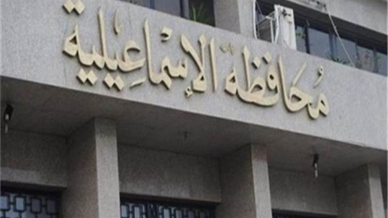 محافظة الإسماعيلية