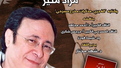 صالون حديث الأربعاء يحتفل بالمخرج المسرحي مراد منير