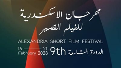 المدير الفني لمهرجان الإسكندرية للفيلم القصير: ترجمة ٥٠ فيلمًا وتقديم ورش لشباب السينمائيين