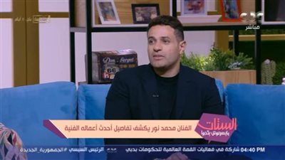 محمد نور: يكشف عن أحدث أعماله ونجاح أعضاء 