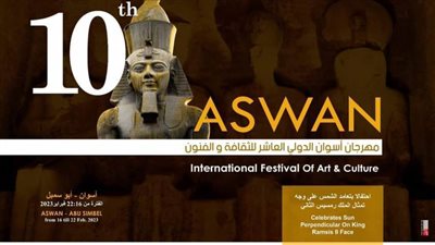 مهرجان أسوان الدولى العاشر للثقافة والفنون يُزين سماء النيل 