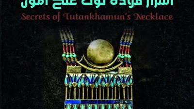 أسرار قلادة توت عنخ آمون في محاضرة بمكتبة الإسكندرية  