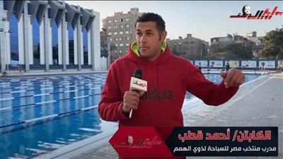 كيف تكتشف موهبة طفلك وتنميها؟ مدرب منتخب مصر للسباحة لذوي الهمم يجيب