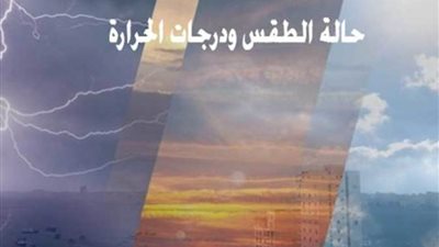 عاجل.. الأرصاد الجوية تعلن التفاصيل الكاملة عن حالة الطقس اليوم