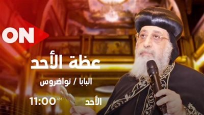 غدًا ١١ صباحًا.. عظة الأحد للبابا تواضروس على قناة ON
