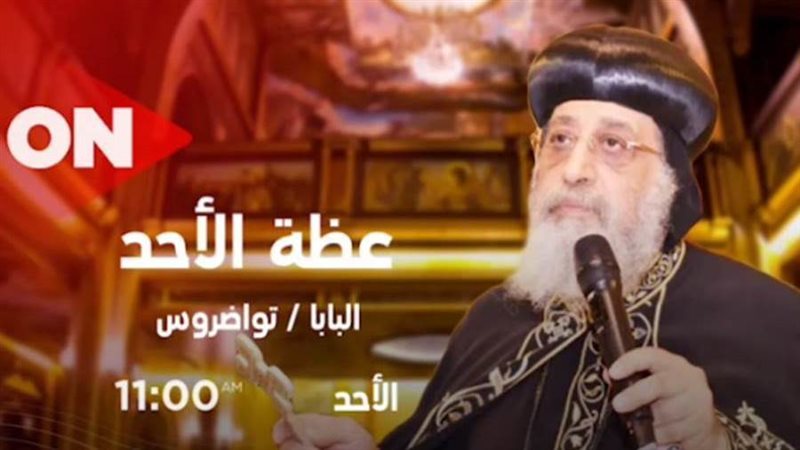 البابا تواضروس الثاني