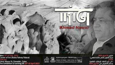 200 عمل توثق مسيرة 6 عقود بمعرض الفنان أحمد نوار غدًا  