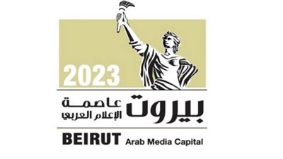 تأجيل إطلاق فعاليات بيروت عاصمة الإعلام العربي .. لهذا السبب