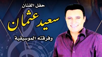 سعيد عثمان يشدو بقصر بشتاك.. الخميس