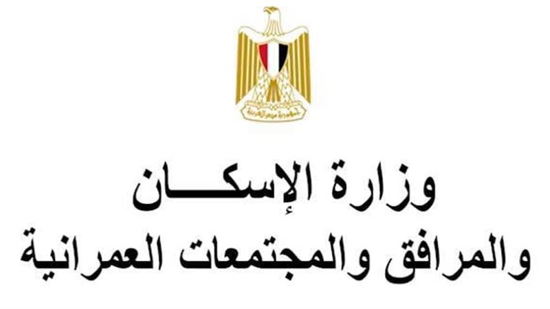 وزارة الإسكان والمرافق