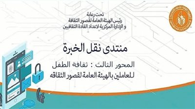«قصور الثقافة» تستكمل فعاليات منتدى نقل الخبرة 