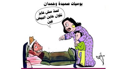 يوميات صميدة وحمدان