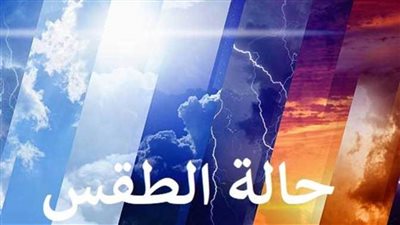عاجل.. الأرصاد الجوية تعلن تفاصيل تطورات حالة الطقس غدا ودرجات الحرارة المتوقعة
