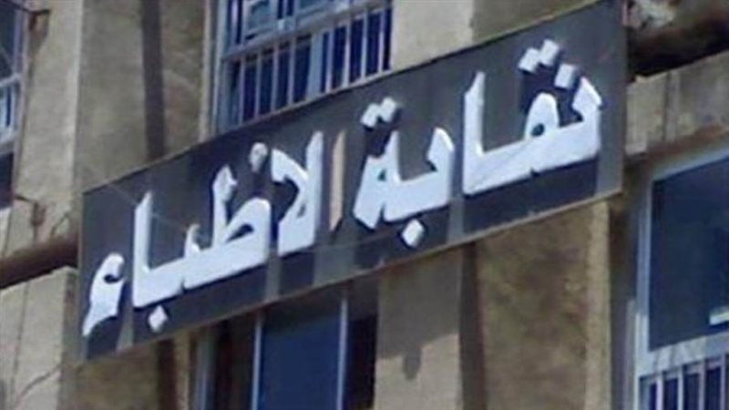 نقابة الأطباء