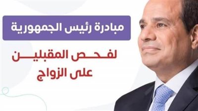 غدًا.. انطلاق المبادرة الرئاسية لفحص ورعاية المقبلين على الزواج بالبحيرة