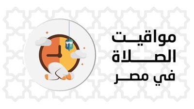مواقيت الصلاة اليوم في محافظات مصر والعواصم العربية الأحد 26 فبراير 2023