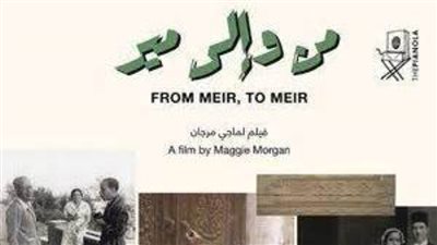 عرض الفيلم التسجيلى «من وإلى مير» في نادي سينما الأوبرا.. الثلاثاء