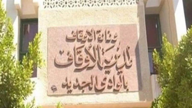 أوقاف الوادي الجديد