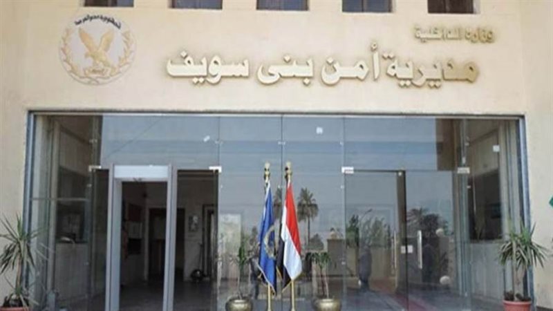 مديرية أمن بني سويف