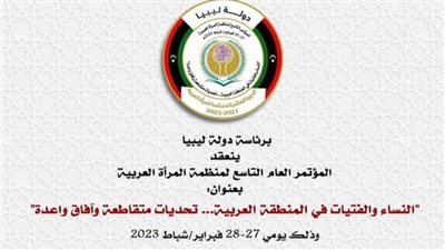 انطلاق فعاليات المؤتمر العام التاسع لمنظمة المرأة العربية غدا في ليبيا