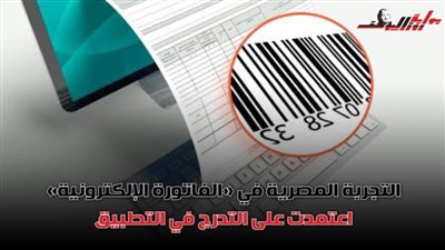 معلومة مهمة عن آخر تطورات ملف الفاتورة الإلكترونية.. 
