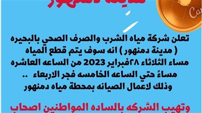 بسبب أعمال الصيانة... انقطاع المياه عن بعض المناطق بمدينة دمنهور 