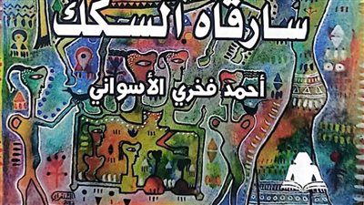 «سارقاه السكك».. ديوان أحمد فخري الأسواني بهيئة الكتاب 
