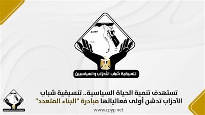  تنسيقية شباب الأحزاب تدشن أولى فعالياتها مبادرة 