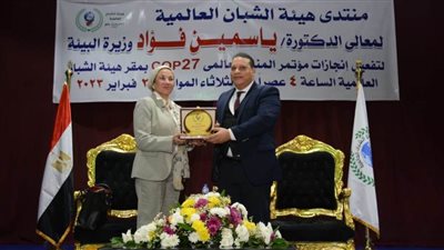 هيئة الشبان العالمية تكرم وزيرة البيئة لجهودها في إنجاح مؤتمر المناخ cop27