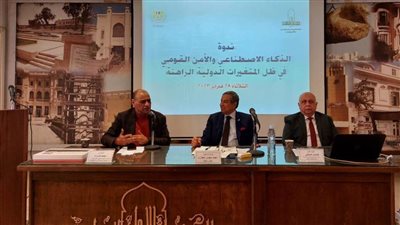 الذكاء الاصطناعي والأمن القومي في ظل المتغيرات الدولية الراهنة بـ