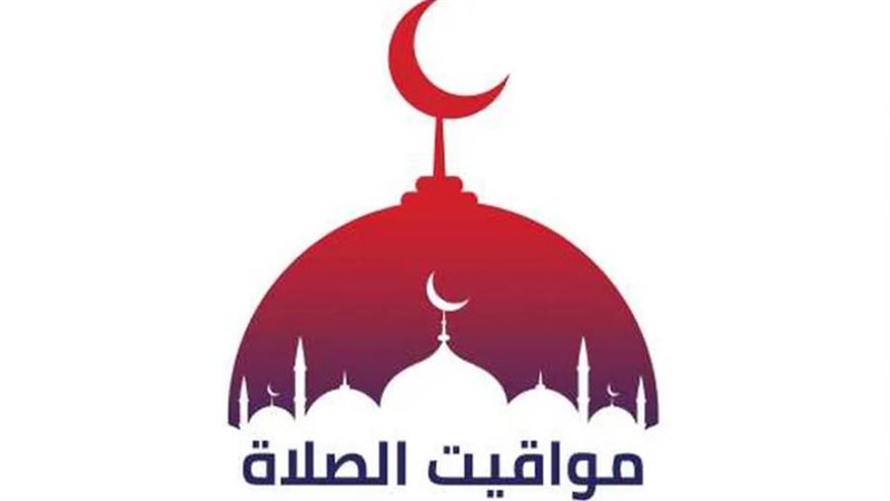 مواقيت الصلاة