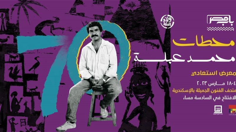 الفنان محمد عبله